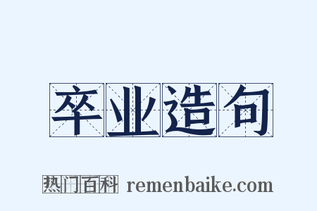 卒业造句是什么意思的图片